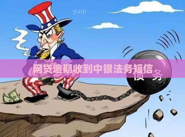 网贷逾期收到中银法务短信