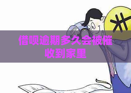 借呗逾期多久会被到家里