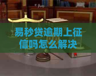 易秒贷逾期上吗怎么解决