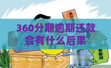 360分期逾期还款会有什么后果