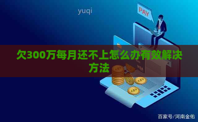 欠300万每月还不上怎么办有效解决方法