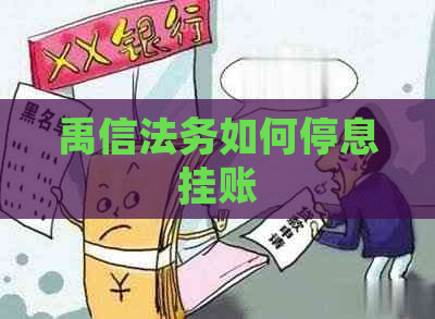 禹信法务如何停息挂账