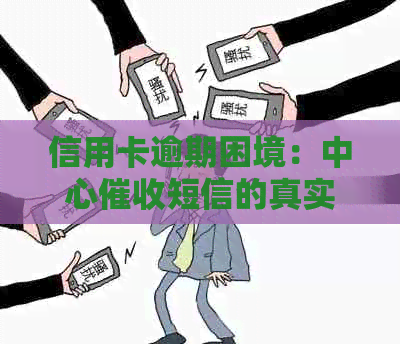 信用卡逾期困境：中心短信的真实含义与应对策略