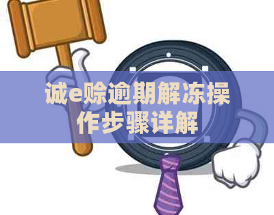 诚e赊逾期解冻操作步骤详解