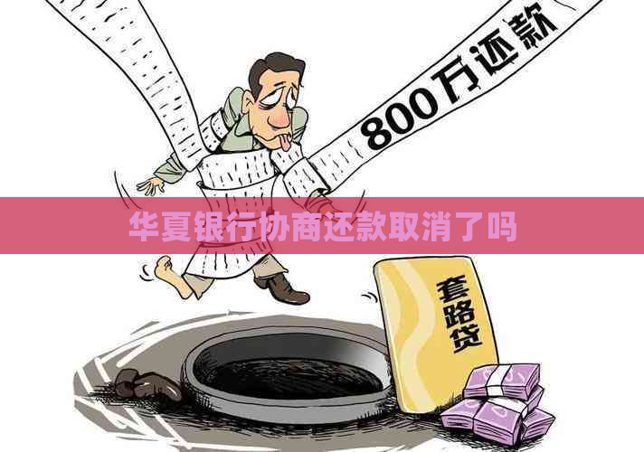 华夏银行协商还款取消了吗