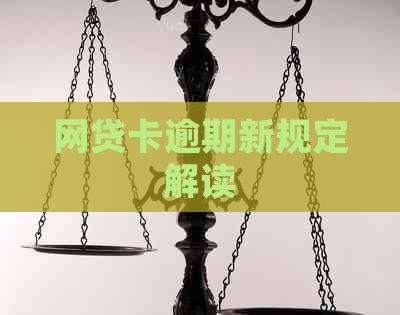 网贷卡逾期新规定解读