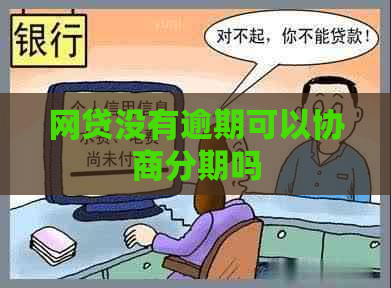 网贷没有逾期可以协商分期吗