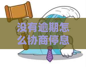 没有逾期怎么协商停息挂账