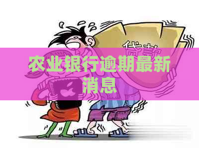 农业银行逾期最新消息