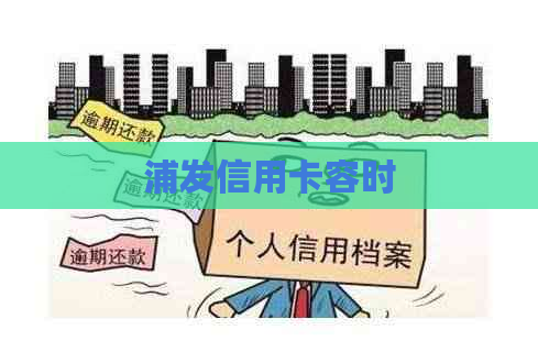 浦发信用卡容时