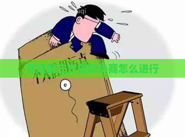 花呗第三方催款协商怎么进行