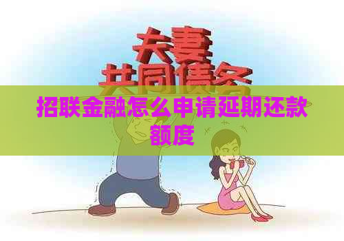 招联金融怎么申请延期还款额度