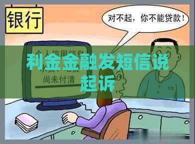 利金金融发短信说起诉