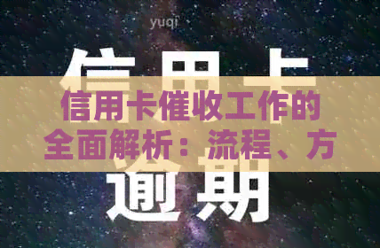 信用卡工作的全面解析：流程、方法与应对策略