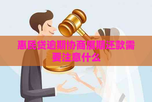 惠民贷逾期协商展期还款需要注意什么