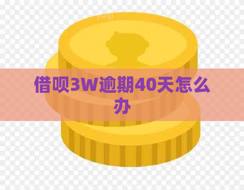 借呗3W逾期40天怎么办