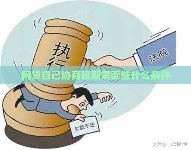 网贷自己协商延期需要些什么条件