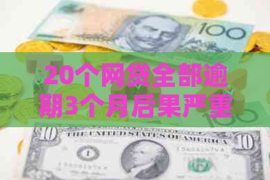 20个网贷全部逾期3个月后果严重吗