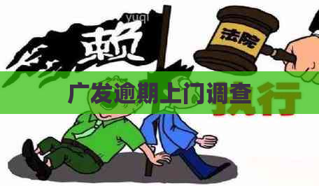 广发逾期上门调查