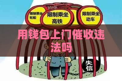 用钱包上门违法吗