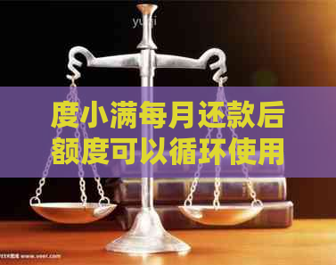 度小满每月还款后额度可以循环使用吗？有钱恢复与借款限制详解