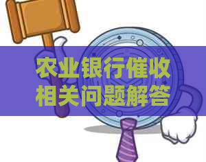 农业银行相关问题解答：如何处理逾期款项、流程及注意事项