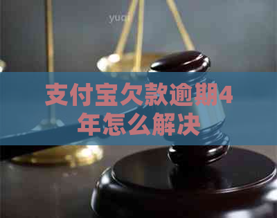 支付宝欠款逾期4年怎么解决