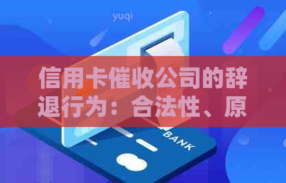 信用卡公司的辞退行为：合法性、原因及相关注意事项全解析