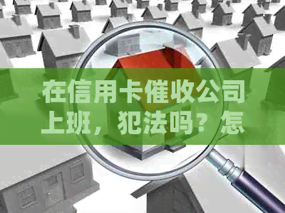 在信用卡公司上班，犯法吗？怎么举报和处罚？