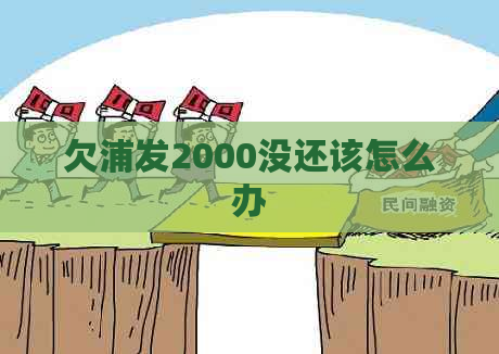 欠浦发2000没还该怎么办