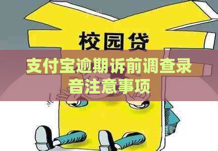 支付宝逾期诉前调查录音注意事项