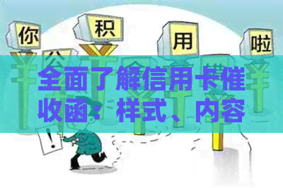 全面了解信用卡函：样式、内容、应对策略及常见陷阱解析