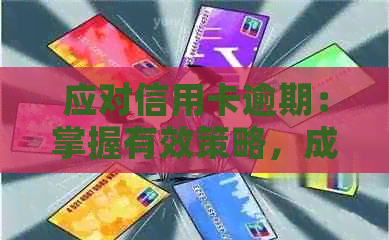 应对信用卡逾期：掌握有效策略，成功抵挡电话的技巧