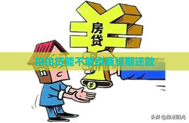 能不能协商缓期还款