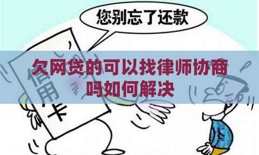 欠网贷的可以找律师协商吗如何解决