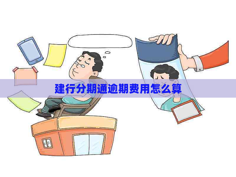 建行分期通逾期费用怎么算