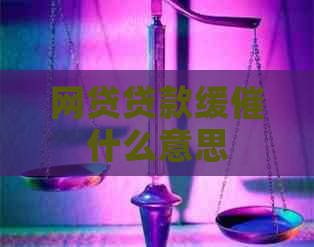 网贷贷款缓催什么意思