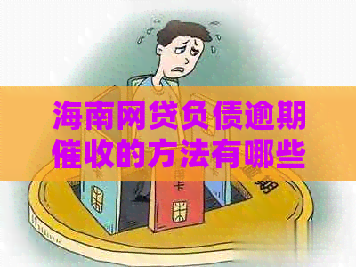 海南网贷负债逾期的方法有哪些