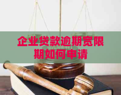 企业贷款逾期宽限期如何申请