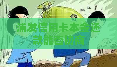 浦发信用卡本金还款能否协商