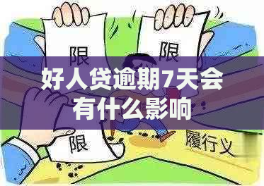 好人贷逾期7天会有什么影响