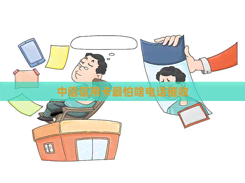 中信信用卡最怕啥电话