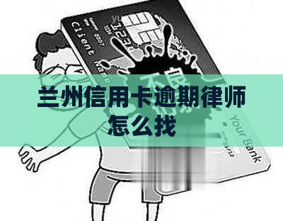 兰州信用卡逾期律师怎么找