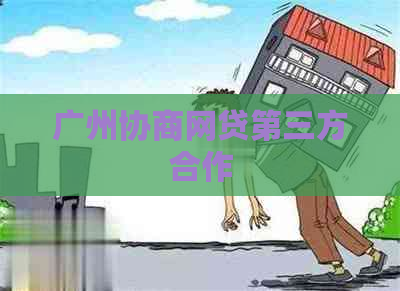 广州协商网贷第三方合作