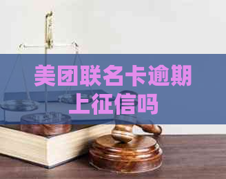 美团联名卡逾期上吗