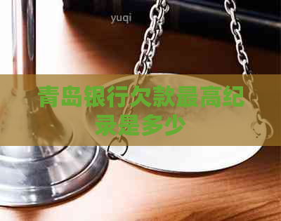 青岛银行欠款更高纪录是多少