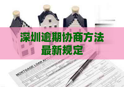 深圳逾期协商方法最新规定