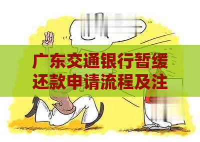 广东交通银行暂缓还款申请流程及注意事项