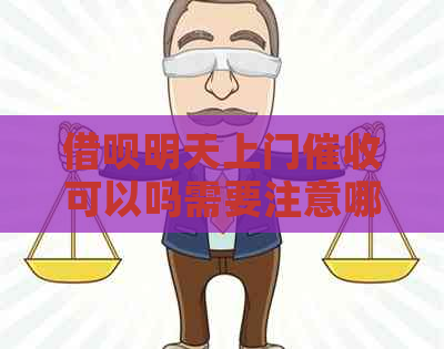 网贷明天上门可以吗需要注意哪些问题