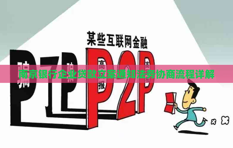 南京银行企业贷款立案通知法务协商流程详解